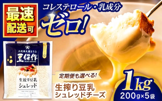 豆乳シュレッドチーズ 200g×5パック【大屋食品工業】 [OAB040] / プラントベース 大豆 植物由来 大豆製品 豆乳チーズ シュレッド ヴィーガン 植物性 乳アレルギー対応 ヘルシー コレステロールゼロ ソイミルク 健康 乳製品不使用 低カロリー