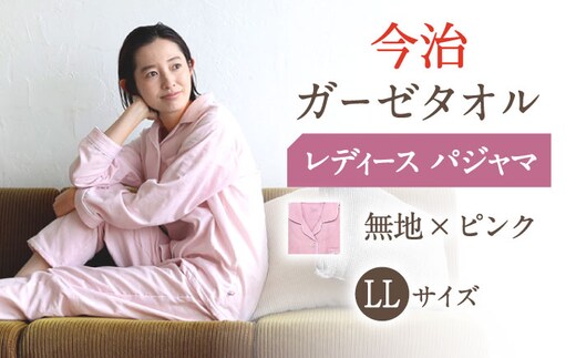 【LLサイズ：無地：ピンク】〈Kaimin Labo〉今治ガーゼタオル レディース パジャマ【カイタックファクトリー】 [OAW002-40]