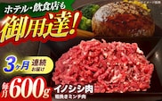 【3回定期便】ジビエ 天然イノシシ肉 粗挽きミンチ肉 600g【照本食肉加工所】[OAJ040] / 猪 猪肉 いのしし肉 イノシシ イノシシ肉 ジビエ いのしし 長崎県猪 川棚町産猪 ぼたん鍋用いのしし 九州産イノシシ じびえ ジビエ ジビエ肉