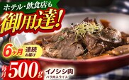 【6回定期便】ジビエ 天然イノシシ肉 ハ?ラ肉スライス 500g【照本食肉加工所】[OAJ041] / 猪 猪肉 いのしし肉 イノシシ イノシシ肉 ジビエ いのしし 長崎県猪 川棚町産猪 ぼたん鍋用いのしし 九州産イノシシ じびえ ジビエ ジビエ肉