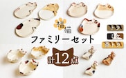 【波佐見焼】福猫 ファミリーセット 〈トラ・ミケ・茶トラ〉猫型箸置・猫皿(小&大)・小鉢 各3点 計12点【菊祥陶器】[OAQ041] / 猫箸置き かわいい 食器 陶器 食器セット プレート お皿 小鉢 猫せっと 箸置き カトラリーレスト パスタ皿 ワンプレート おもしろ 波佐見焼 はさみやき 陶磁器 取り皿 プレート