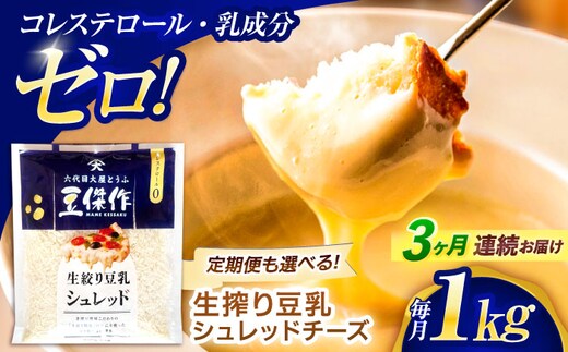 【3回定期便】豆乳シュレッドチーズ 200g×5パック【大屋食品工業】 [OAB042] / プラントベース 大豆 植物由来 大豆製品 豆乳チーズ シュレッド ヴィーガン 植物性 乳アレルギー対応 ヘルシー コレステロールゼロ ソイミルク 健康 乳製品不使用 低カロリー