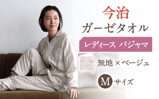 【Mサイズ：無地：ベージュ】〈Kaimin Labo〉今治ガーゼタオル レディース パジャマ【カイタックファクトリー】 [OAW002-42]