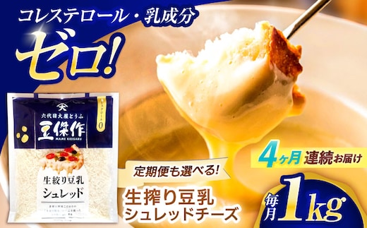 【4回定期便】豆乳シュレッドチーズ 200g×5パック【大屋食品工業】 [OAB043] / プラントベース 大豆 植物由来 大豆製品 豆乳チーズ シュレッド ヴィーガン 植物性 乳アレルギー対応 ヘルシー コレステロールゼロ ソイミルク 健康 乳製品不使用 低カロリー