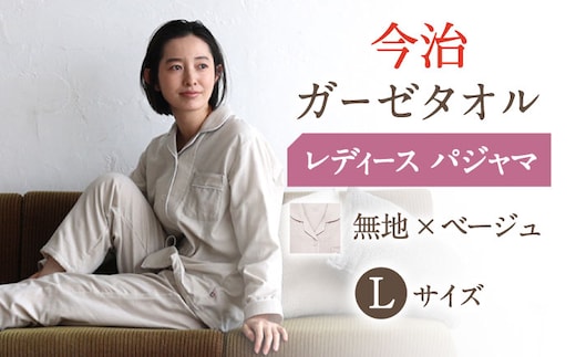 【Lサイズ：無地：ベージュ】〈Kaimin Labo〉今治ガーゼタオル レディース パジャマ【カイタックファクトリー】 [OAW002-43]