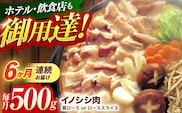【6回定期便】ジビエ 天然イノシシ肉 肩ロース or ロース スライス500g【照本食肉加工所】[OAJ043] / 猪 猪肉 いのしし肉 イノシシ イノシシ肉 ジビエ いのしし 長崎県猪 川棚町産猪 ぼたん鍋用いのしし 九州産イノシシ じびえ ジビエ ジビエ肉