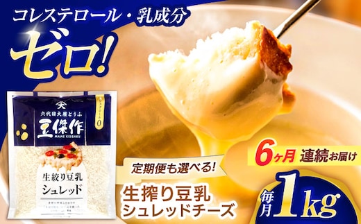 【6回定期便】豆乳シュレッドチーズ 200g×5パック【大屋食品工業】 [OAB044] / プラントベース 大豆 植物由来 大豆製品 豆乳チーズ シュレッド ヴィーガン 植物性 乳アレルギー対応 ヘルシー コレステロールゼロ ソイミルク 健康 乳製品不使用 低カロリー