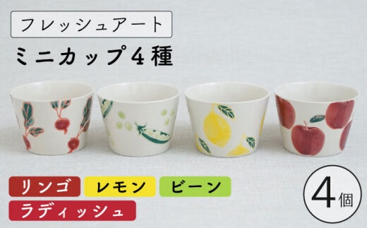【波佐見焼】フレッシュアート ミニ カップ 4柄セット 〈リンゴ・レモン・ビーン・ラディッシュ〉【菊祥陶器】[OAQ044] / 食器 陶器 コップ 湯呑み そば猪口 そばちょこ 猪口セット かわいい おしゃれ カップ そうめん つゆ入れ お皿 陶磁器 はさみやき 波佐見焼 うつわ