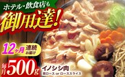 【12回定期便】ジビエ 天然イノシシ肉 肩ロース or ロース スライス500g【照本食肉加工所】[OAJ044] / 猪 猪肉 いのしし肉 イノシシ イノシシ肉 ジビエ いのしし 長崎県猪 川棚町産猪 ぼたん鍋用いのしし 九州産イノシシ じびえ ジビエ ジビエ肉