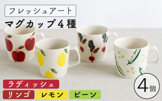 【波佐見焼】フレッシュアート マグカップ 4柄セット 〈リンゴ・レモン・ビーン・ラディッシュ〉【菊祥陶器】[OAQ045]