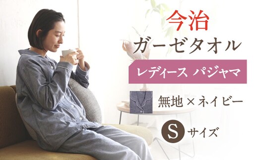 【Sサイズ：無地：ネイビー】〈Kaimin Labo〉今治ガーゼタオル レディース パジャマ【カイタックファクトリー】 [OAW002-45]