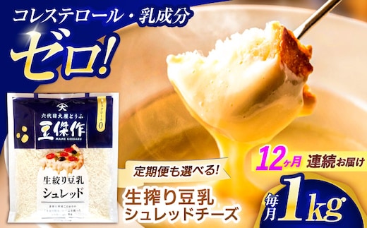 【12回定期便】豆乳シュレッドチーズ 200g×5パック【大屋食品工業】 [OAB046] / プラントベース 大豆 植物由来 大豆製品 豆乳チーズ シュレッド ヴィーガン 植物性 乳アレルギー対応 ヘルシー コレステロールゼロ ソイミルク 健康 乳製品不使用 低カロリー
