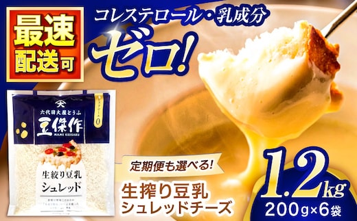 豆乳シュレッドチーズ 200g×6パック【大屋食品工業】 [OAB047] / プラントベース 大豆 植物由来 大豆製品 豆乳チーズ シュレッド ヴィーガン 植物性 乳アレルギー対応 ヘルシー コレステロールゼロ ソイミルク 健康 乳製品不使用 低カロリー