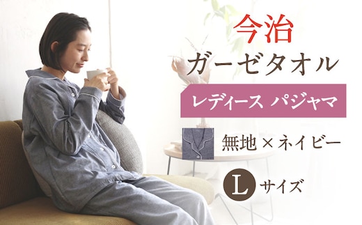 【Lサイズ：無地：ネイビー】〈Kaimin Labo〉今治ガーゼタオル レディース パジャマ【カイタックファクトリー】 [OAW002-47]