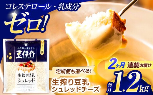 【2回定期便】豆乳シュレッドチーズ 200g×6パック【大屋食品工業】 [OAB048] / プラントベース 大豆 植物由来 大豆製品 豆乳チーズ シュレッド ヴィーガン 植物性 乳アレルギー対応 ヘルシー コレステロールゼロ ソイミルク 健康 乳製品不使用 低カロリー