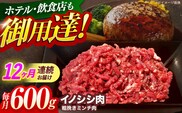 【12回定期便】ジビエ 天然イノシシ肉 粗挽きミンチ肉 600g【照本食肉加工所】[OAJ048] / 猪 猪肉 いのしし肉 イノシシ イノシシ肉 ジビエ いのしし 長崎県猪 川棚町産猪 ぼたん鍋用いのしし 九州産イノシシ じびえ ジビエ ジビエ肉