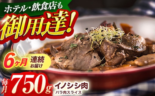 【6回定期便】ジビエ 天然イノシシ肉 ハ?ラ肉スライス 750g【照本食肉加工所】[OAJ050] / 猪 猪肉 いのしし肉 イノシシ イノシシ肉 ジビエ いのしし 長崎県猪 川棚町産猪 ぼたん鍋用いのしし 九州産イノシシ じびえ ジビエ ジビエ肉