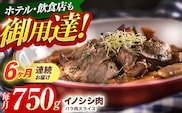 【6回定期便】ジビエ 天然イノシシ肉 ハ?ラ肉スライス 750g【照本食肉加工所】[OAJ050] / 猪 猪肉 いのしし肉 イノシシ イノシシ肉 ジビエ いのしし 長崎県猪 川棚町産猪 ぼたん鍋用いのしし 九州産イノシシ じびえ ジビエ ジビエ肉