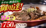 【12回定期便】ジビエ 天然イノシシ肉 ハ?ラ肉スライス 750g【照本食肉加工所】[OAJ051] / 猪 猪肉 いのしし肉 イノシシ イノシシ肉 ジビエ いのしし 長崎県猪 川棚町産猪 ぼたん鍋用いのしし 九州産イノシシ じびえ ジビエ ジビエ肉