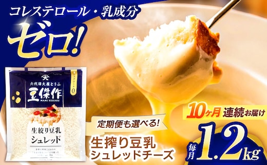 【10回定期便】豆乳シュレッドチーズ 200g×6パック【大屋食品工業】 [OAB052] / プラントベース 大豆 植物由来 大豆製品 豆乳チーズ シュレッド ヴィーガン 植物性 乳アレルギー対応 ヘルシー コレステロールゼロ ソイミルク 健康 乳製品不使用 低カロリー