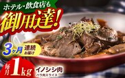 【3回定期便】ジビエ 天然イノシシ肉 ハ?ラ肉スライス 1kg【照本食肉加工所】[OAJ052] / 猪 猪肉 いのしし肉 イノシシ イノシシ肉 ジビエ いのしし 長崎県猪 川棚町産猪 ぼたん鍋用いのしし 九州産イノシシ じびえ ジビエ ジビエ肉