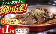 【6回定期便】ジビエ 天然イノシシ肉 ハ?ラ肉スライス 1kg【照本食肉加工所】[OAJ053] / 猪 猪肉 いのしし肉 イノシシ イノシシ肉 ジビエ いのしし 長崎県猪 川棚町産猪 ぼたん鍋用いのしし 九州産イノシシ じびえ ジビエ ジビエ肉