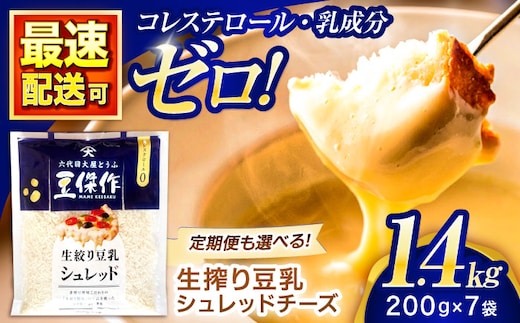 豆乳シュレッドチーズ 200g×7パック【大屋食品工業】 [OAB054] / プラントベース 大豆 植物由来 大豆製品 豆乳チーズ シュレッド ヴィーガン 植物性 乳アレルギー対応 ヘルシー コレステロールゼロ ソイミルク 健康 乳製品不使用 低カロリー