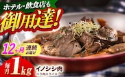 【12回定期便】ジビエ 天然イノシシ肉 ハ?ラ肉スライス 1kg【照本食肉加工所】[OAJ054] / 猪 猪肉 いのしし肉 イノシシ イノシシ肉 ジビエ いのしし 長崎県猪 川棚町産猪 ぼたん鍋用いのしし 九州産イノシシ じびえ ジビエ ジビエ肉