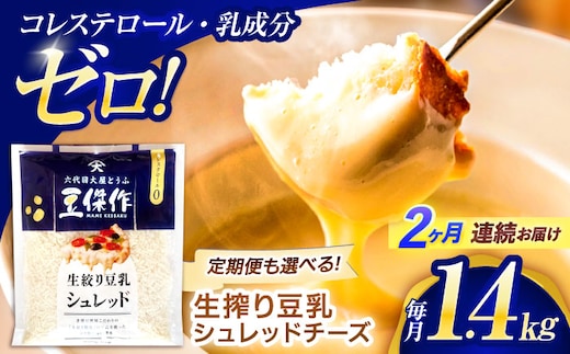 【2回定期便】豆乳シュレッドチーズ 200g×7パック【大屋食品工業】 [OAB055] / プラントベース 大豆 植物由来 大豆製品 豆乳チーズ シュレッド ヴィーガン 植物性 乳アレルギー対応 ヘルシー コレステロールゼロ ソイミルク 健康 乳製品不使用 低カロリー