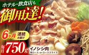 【6回定期便】ジビエ 天然イノシシ肉 肩ロース or ロース スライス750g【照本食肉加工所】[OAJ056] / 猪 猪肉 いのしし肉 イノシシ イノシシ肉 ジビエ いのしし 長崎県猪 川棚町産猪 ぼたん鍋用いのしし 九州産イノシシ じびえ ジビエ ジビエ肉