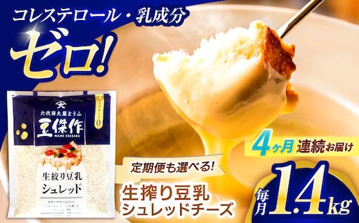【4回定期便】豆乳シュレッドチーズ 200g×7パック【大屋食品工業】 [OAB057] / プラントベース 大豆 植物由来 大豆製品 豆乳チーズ シュレッド ヴィーガン 植物性 乳アレルギー対応 ヘルシー コレステロールゼロ ソイミルク 健康 乳製品不使用 低カロリー
