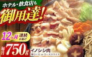 【12回定期便】ジビエ 天然イノシシ肉 肩ロース or ロース スライス750g【照本食肉加工所】[OAJ057] / 猪 猪肉 いのしし肉 イノシシ イノシシ肉 ジビエ いのしし 長崎県猪 川棚町産猪 ぼたん鍋用いのしし 九州産イノシシ じびえ ジビエ ジビエ肉