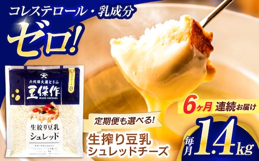 【6回定期便】豆乳シュレッドチーズ 200g×7パック【大屋食品工業】 [OAB058] / プラントベース 大豆 植物由来 大豆製品 豆乳チーズ シュレッド ヴィーガン 植物性 乳アレルギー対応 ヘルシー コレステロールゼロ ソイミルク 健康 乳製品不使用 低カロリー