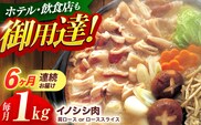 【6回定期便】ジビエ 天然イノシシ肉 肩ロース or ロース スライス1kg【照本食肉加工所】[OAJ059] / 猪 猪肉 いのしし肉 イノシシ イノシシ肉 ジビエ いのしし 長崎県猪 川棚町産猪 ぼたん鍋用いのしし 九州産イノシシ じびえ ジビエ ジビエ肉