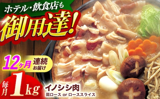 【12回定期便】ジビエ 天然イノシシ肉 肩ロース or ロース スライス1kg【照本食肉加工所】[OAJ060] / 猪 猪肉 いのしし肉 イノシシ イノシシ肉 ジビエ いのしし 長崎県猪 川棚町産猪 ぼたん鍋用いのしし 九州産イノシシ じびえ ジビエ ジビエ肉