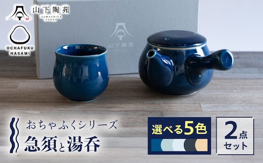 【波佐見焼】 おちゃふく 急須と湯呑（選べる5色）2点セット 【山下陶苑】 [OAP060]