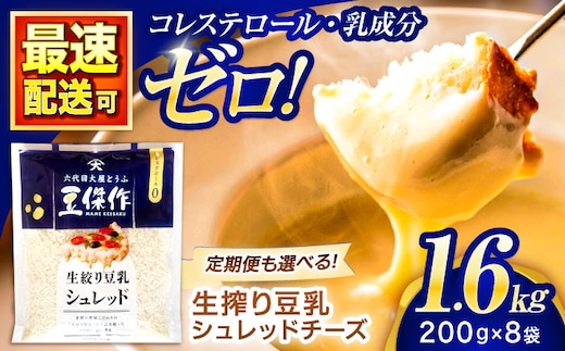 豆乳シュレッドチーズ 200g×8パック【大屋食品工業】 [OAB061] / プラントベース 大豆 植物由来 大豆製品 豆乳チーズ シュレッド ヴィーガン 植物性 乳アレルギー対応 ヘルシー コレステロールゼロ ソイミルク 健康 乳製品不使用 低カロリー