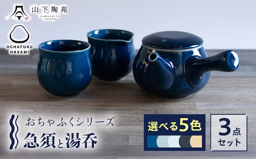 【波佐見焼】 おちゃふく 急須と湯呑（選べる5色）3点セット 【山下陶苑】 [OAP061]
