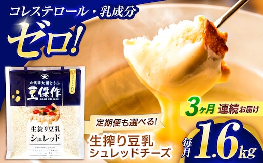 【3回定期便】豆乳シュレッドチーズ 200g×8パック【大屋食品工業】 [OAB063] / プラントベース 大豆 植物由来 大豆製品 豆乳チーズ シュレッド ヴィーガン 植物性 乳アレルギー対応 ヘルシー コレステロールゼロ ソイミルク 健康 乳製品不使用 低カロリー