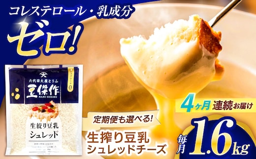 【4回定期便】豆乳シュレッドチーズ 200g×8パック【大屋食品工業】 [OAB064] / プラントベース 大豆 植物由来 大豆製品 豆乳チーズ シュレッド ヴィーガン 植物性 乳アレルギー対応 ヘルシー コレステロールゼロ ソイミルク 健康 乳製品不使用 低カロリー