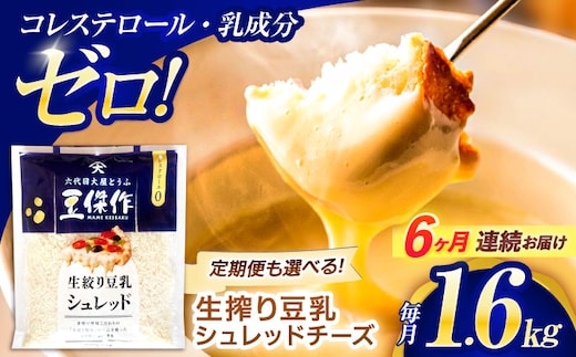 【6回定期便】豆乳シュレッドチーズ 200g×8パック【大屋食品工業】 [OAB065] / プラントベース 大豆 植物由来 大豆製品 豆乳チーズ シュレッド ヴィーガン 植物性 乳アレルギー対応 ヘルシー コレステロールゼロ ソイミルク 健康 乳製品不使用 低カロリー