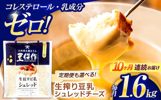 【10回定期便】豆乳シュレッドチーズ 200g×8パック【大屋食品工業】 [OAB066] / プラントベース 大豆 植物由来 大豆製品 豆乳チーズ シュレッド ヴィーガン 植物性 乳アレルギー対応 ヘルシー コレステロールゼロ ソイミルク 健康 乳製品不使用 低カロリー