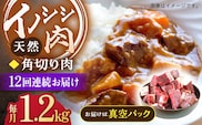 【12回定期便】ジビエ 天然イノシシ肉 角切り肉 1.2kg（カレー・シチュー）【照本食肉加工所】[OAJ066] / 猪 猪肉 いのしし肉 イノシシ イノシシ肉 ジビエ いのしし 長崎県猪 川棚町産猪 ぼたん鍋用いのしし 九州産イノシシ じびえ ジビエ ジビエ肉