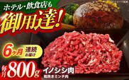 【6回定期便】ジビエ 天然イノシシ肉 粗挽きミンチ肉 800g【照本食肉加工所】[OAJ068] / 猪 猪肉 いのしし肉 イノシシ イノシシ肉 ジビエ いのしし 長崎県猪 川棚町産猪 ぼたん鍋用いのしし 九州産イノシシ じびえ ジビエ ジビエ肉