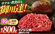 【12回定期便】ジビエ 天然イノシシ肉 粗挽きミンチ肉 800g【照本食肉加工所】[OAJ069] / 猪 猪肉 いのしし肉 イノシシ イノシシ肉 ジビエ いのしし 長崎県猪 川棚町産猪 ぼたん鍋用いのしし 九州産イノシシ じびえ ジビエ ジビエ肉