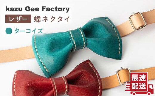 【ターコイズブルー】本格レザー蝶ネクタイ【kazu Gee factory】[OBG001-1]