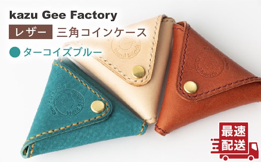 【ターコイズブルー】本格レザー 三角コインケース【kazu gee factory】[OBG003-1]