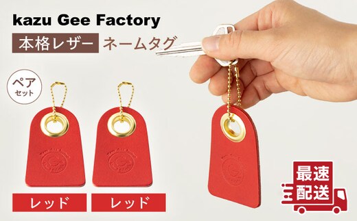 【レッド & レッド】本格レザー ネームタグ 2個セット【kazu gee factory】[OBG006-1]