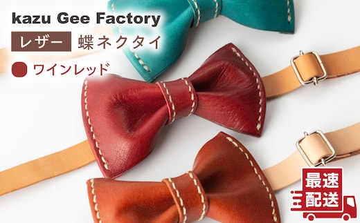 【ワインレッド】本格レザー蝶ネクタイ【kazu Gee factory】[OBG001-2]