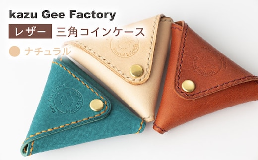 【ナチュラル】本格レザー 三角コインケース【kazu gee factory】[OBG003-2]